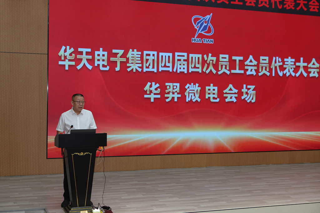 华天集团四届四次员工会员代表大会  galaxy银河微电分会场议程圆满完成
